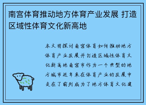 南宫体育推动地方体育产业发展 打造区域性体育文化新高地