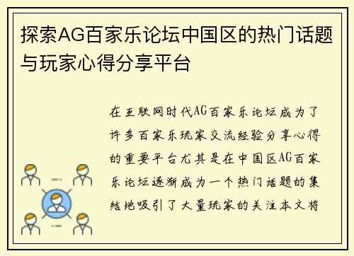 探索AG百家乐论坛中国区的热门话题与玩家心得分享平台