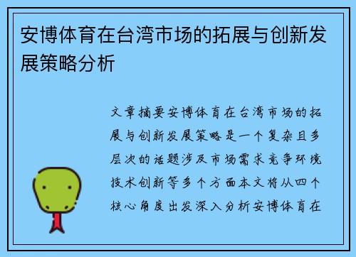 安博体育在台湾市场的拓展与创新发展策略分析