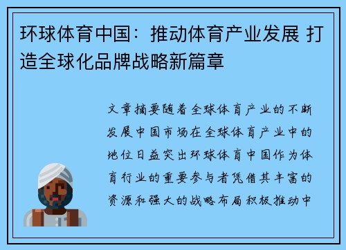 环球体育中国：推动体育产业发展 打造全球化品牌战略新篇章