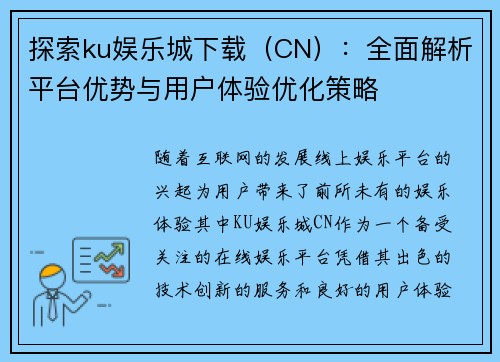 探索ku娱乐城下载（CN）：全面解析平台优势与用户体验优化策略
