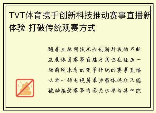 TVT体育携手创新科技推动赛事直播新体验 打破传统观赛方式