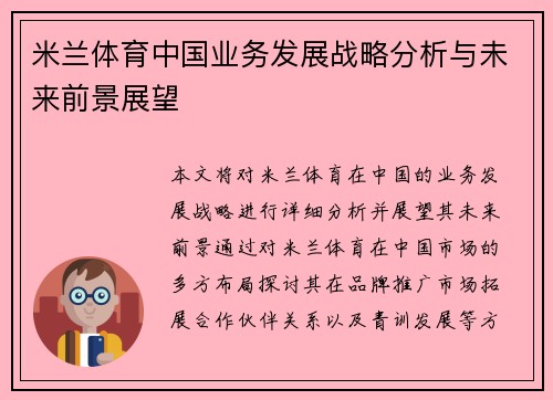 米兰体育中国业务发展战略分析与未来前景展望