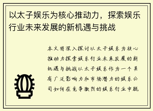 以太子娱乐为核心推动力，探索娱乐行业未来发展的新机遇与挑战
