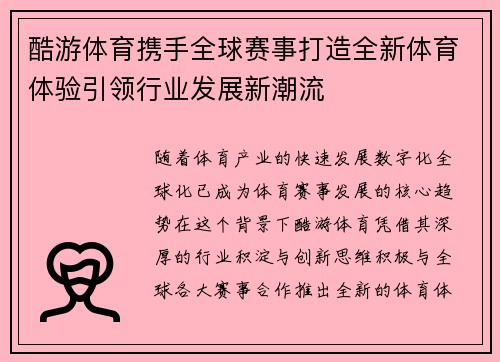 酷游体育携手全球赛事打造全新体育体验引领行业发展新潮流