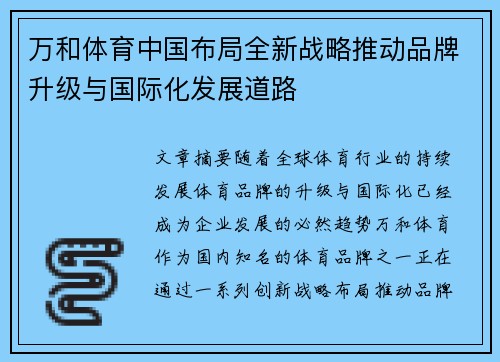 万和体育中国布局全新战略推动品牌升级与国际化发展道路