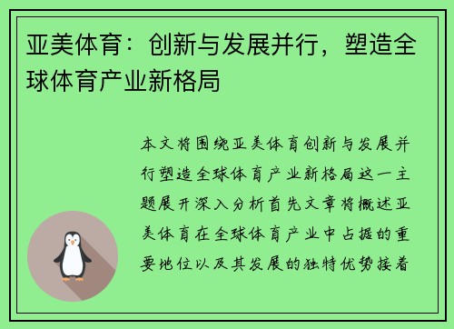 亚美体育：创新与发展并行，塑造全球体育产业新格局