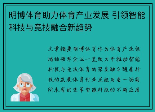 明博体育助力体育产业发展 引领智能科技与竞技融合新趋势