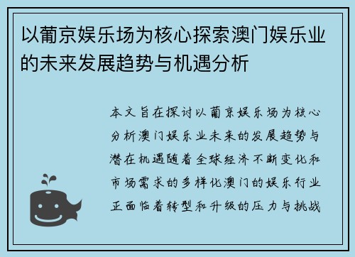以葡京娱乐场为核心探索澳门娱乐业的未来发展趋势与机遇分析