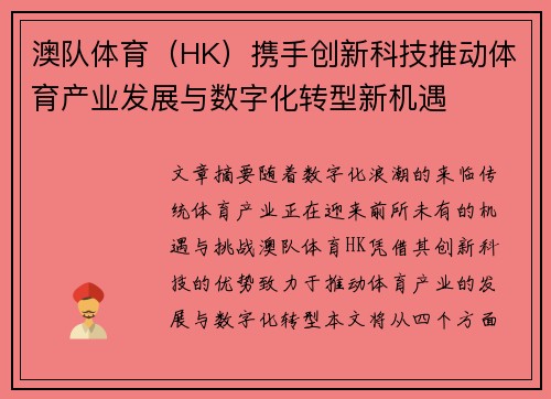 澳队体育（HK）携手创新科技推动体育产业发展与数字化转型新机遇
