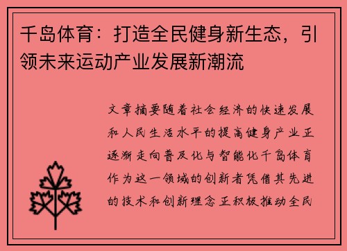 千岛体育：打造全民健身新生态，引领未来运动产业发展新潮流