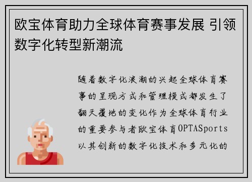 欧宝体育助力全球体育赛事发展 引领数字化转型新潮流