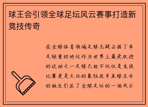 球王会引领全球足坛风云赛事打造新竞技传奇 