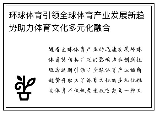 环球体育引领全球体育产业发展新趋势助力体育文化多元化融合