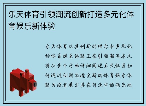 乐天体育引领潮流创新打造多元化体育娱乐新体验