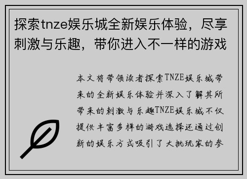 探索tnze娱乐城全新娱乐体验，尽享刺激与乐趣，带你进入不一样的游戏世界