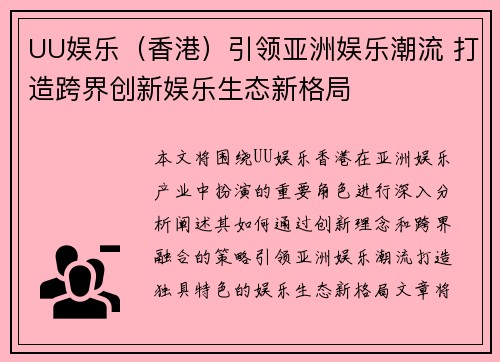 UU娱乐（香港）引领亚洲娱乐潮流 打造跨界创新娱乐生态新格局