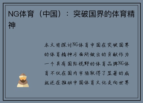 NG体育（中国）：突破国界的体育精神