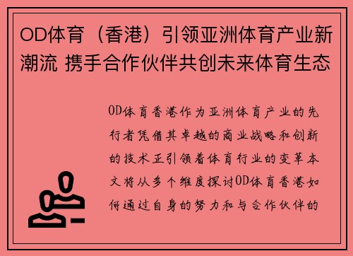 OD体育（香港）引领亚洲体育产业新潮流 携手合作伙伴共创未来体育生态
