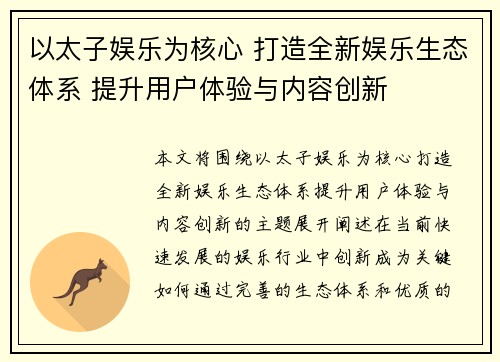 以太子娱乐为核心 打造全新娱乐生态体系 提升用户体验与内容创新
