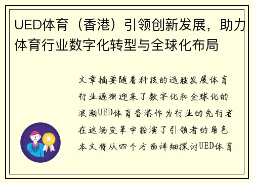 UED体育（香港）引领创新发展，助力体育行业数字化转型与全球化布局