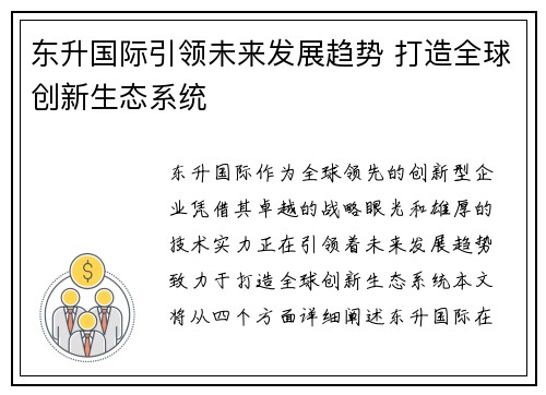 东升国际引领未来发展趋势 打造全球创新生态系统