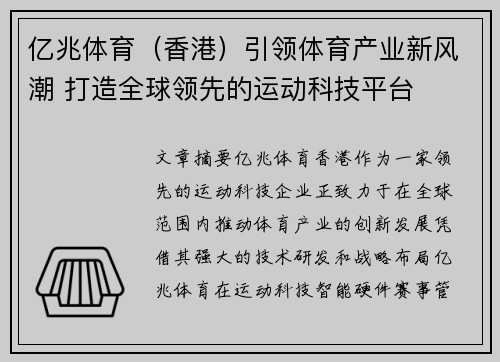 亿兆体育（香港）引领体育产业新风潮 打造全球领先的运动科技平台