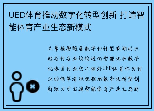 UED体育推动数字化转型创新 打造智能体育产业生态新模式