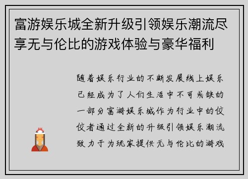 富游娱乐城全新升级引领娱乐潮流尽享无与伦比的游戏体验与豪华福利
