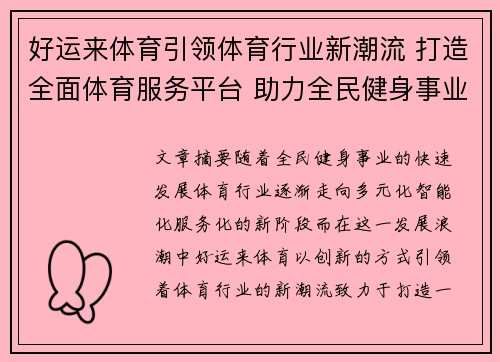 好运来体育引领体育行业新潮流 打造全面体育服务平台 助力全民健身事业发展