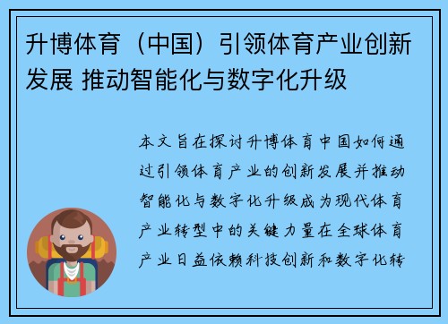升博体育（中国）引领体育产业创新发展 推动智能化与数字化升级