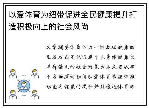 以爱体育为纽带促进全民健康提升打造积极向上的社会风尚