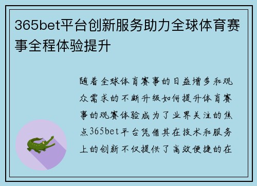 365bet平台创新服务助力全球体育赛事全程体验提升