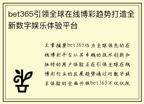 bet365引领全球在线博彩趋势打造全新数字娱乐体验平台