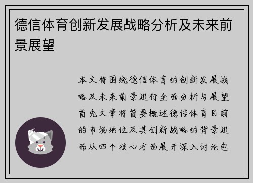德信体育创新发展战略分析及未来前景展望