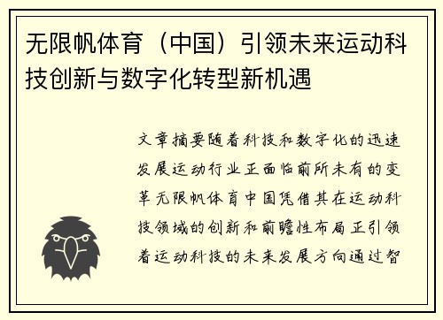 无限帆体育（中国）引领未来运动科技创新与数字化转型新机遇