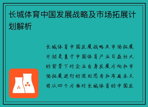 长城体育中国发展战略及市场拓展计划解析