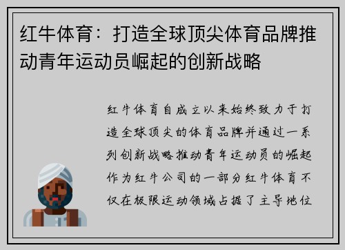 红牛体育：打造全球顶尖体育品牌推动青年运动员崛起的创新战略