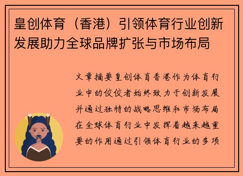 皇创体育（香港）引领体育行业创新发展助力全球品牌扩张与市场布局