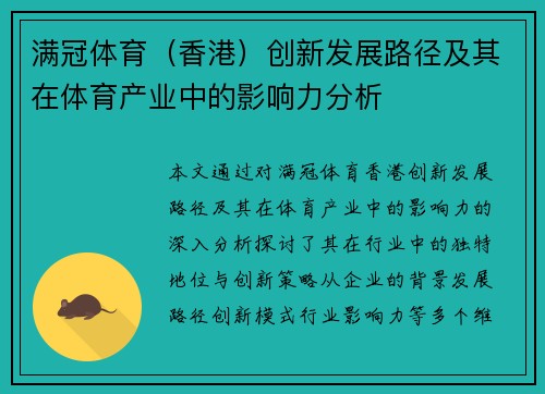 满冠体育（香港）创新发展路径及其在体育产业中的影响力分析