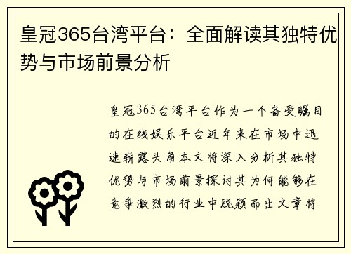 皇冠365台湾平台：全面解读其独特优势与市场前景分析