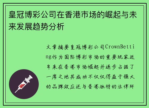 皇冠博彩公司在香港市场的崛起与未来发展趋势分析