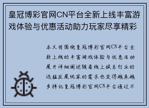 皇冠博彩官网CN平台全新上线丰富游戏体验与优惠活动助力玩家尽享精彩娱乐