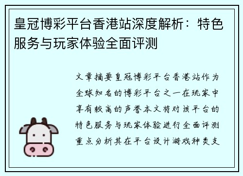 皇冠博彩平台香港站深度解析：特色服务与玩家体验全面评测