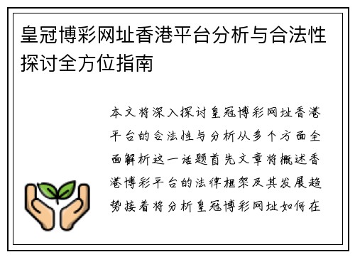 皇冠博彩网址香港平台分析与合法性探讨全方位指南
