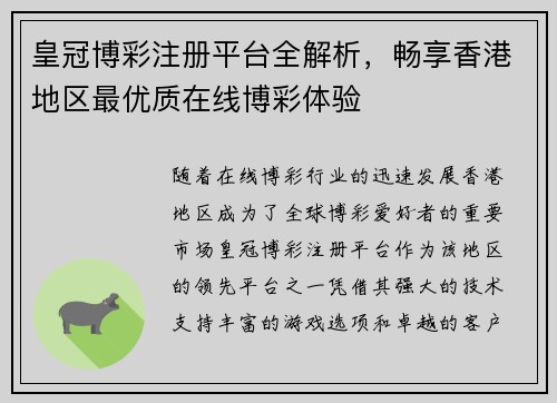 皇冠博彩注册平台全解析，畅享香港地区最优质在线博彩体验