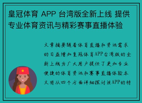 皇冠体育 APP 台湾版全新上线 提供专业体育资讯与精彩赛事直播体验
