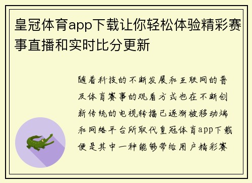 皇冠体育app下载让你轻松体验精彩赛事直播和实时比分更新
