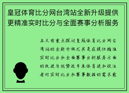 皇冠体育比分网台湾站全新升级提供更精准实时比分与全面赛事分析服务
