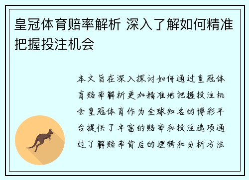 皇冠体育赔率解析 深入了解如何精准把握投注机会